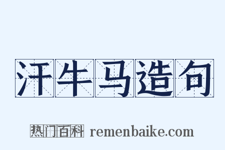 汗牛马造句是什么意思的图片